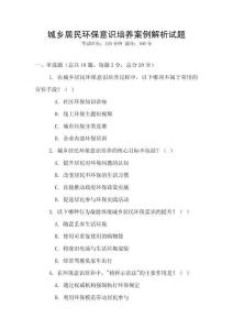 城鄉居民環保意識培養案例解析試題