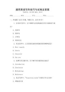 通用英語寫作技巧與試卷及答案