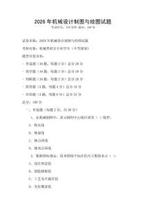 2026年機(jī)械設(shè)計制圖與繪圖試題