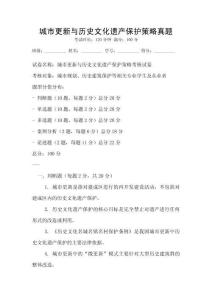 城市更新與歷史文化遺產(chǎn)保護策略真題