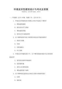 環境友好型建筑設計與考試及答案