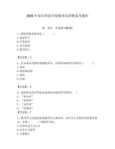 2026年琼台师范学院辅导员招聘备考题库（考点梳理）