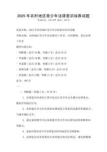 2025年農(nóng)村地區(qū)青少年法律意識培養(yǎng)試題