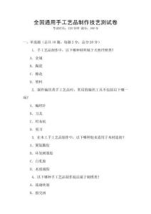 全國通用手工藝品制作技藝測試卷