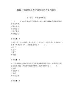 2026年福建師范大學輔導員招聘備考題庫及參考答案（實用）