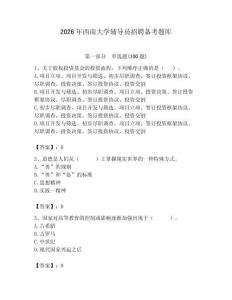 2026年西南大學輔導員招聘備考題庫帶答案（培優）