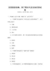 全國旅游攻略：熱門景點與文化知識測試卷