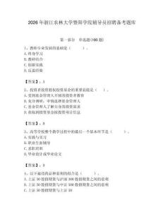 2026年浙江农林大学暨阳学院辅导员招聘备考题库及参考答案（达标题）