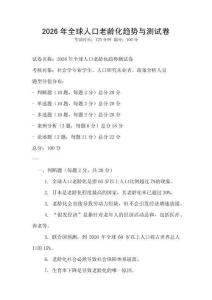 2026年全球人口老齡化趨勢與測試卷