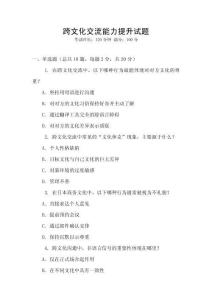跨文化交流能力提升試題