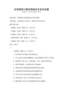 全國(guó)通用計(jì)算機(jī)網(wǎng)絡(luò)安全實(shí)訓(xùn)試題