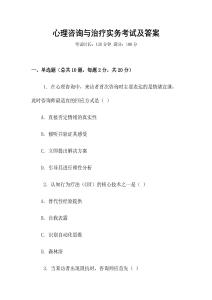 心理咨詢與治療實(shí)務(wù)考試及答案