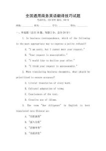 全國通用商務英語翻譯技巧試題