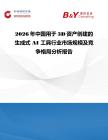 2026年中國用于3D資產創(chuàng)建的生成式 AI 工具行業(yè)市場規(guī)模及競爭格局分析報告