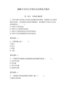 2026年蘇州大學輔導員招聘備考題庫含答案（綜合卷）