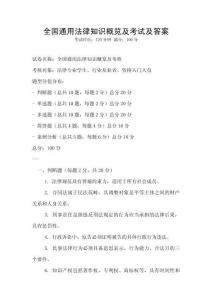 全國通用法律知識概覽及考試及答案