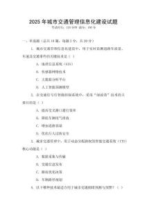 2025年城市交通管理信息化建設(shè)試題
