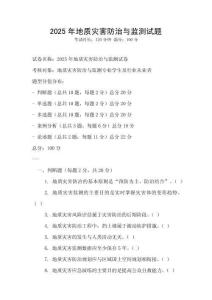 2025年地质灾害防治与监测试题