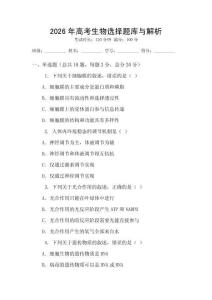 2026年高考生物選擇題庫與解析