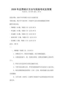 2026年應用統計方法與實踐考試及答案