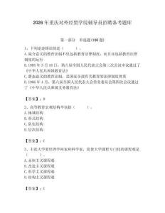 2026年重慶對外經(jīng)貿(mào)學(xué)院輔導(dǎo)員招聘備考題庫及參考答案（新）