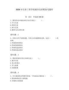 2026年長春工程學(xué)院輔導(dǎo)員招聘備考題庫帶答案（預(yù)熱題）