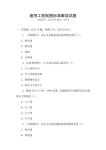 通用工程制圖標(biāo)準(zhǔn)解讀試題