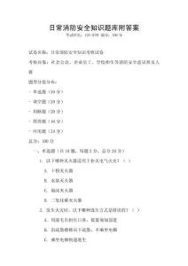 日常消防安全知識題庫附答案
