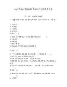 2026年西交利物浦大學輔導員招聘備考題庫附答案（預熱題）