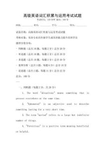高級英語詞匯積累與運(yùn)用考試試題
