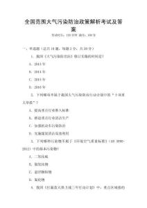 全国范围大气污染防治政策解析考试及答案