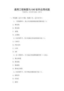 通用工程制圖與CAD軟件應用試題