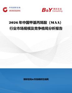 2026年中國甲基丙烯酸（MAA）行業市場規模及競爭格局分析報告