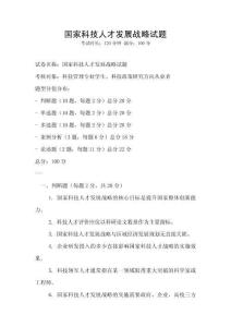 国家科技人才发展战略试题