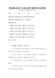 職場英語詞匯與語法提升課程考試及答案