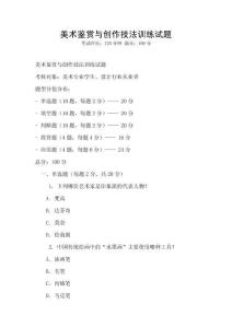 美術(shù)鑒賞與創(chuàng)作技法訓(xùn)練試題