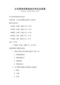 公共營養師基礎知識考試及答案