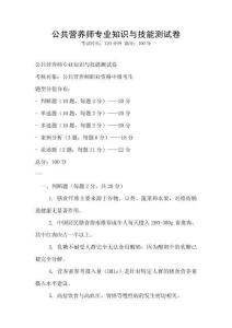 公共營養師專業知識與技能測試卷