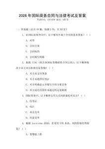 2026年國際商務合同與法律考試及答案