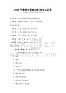 2026年金融學基礎知識題庫及答案