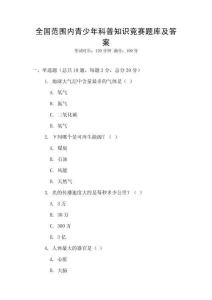 全国范围内青少年科普知识竞赛题库及答案
