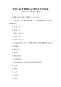 建筑工程質(zhì)量控制標(biāo)準(zhǔn)與考試及答案