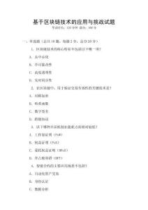基于區(qū)塊鏈技術(shù)的應(yīng)用與挑戰(zhàn)試題