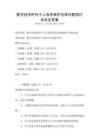 數字經濟時代個人信息保護法律問題探討考試及答案