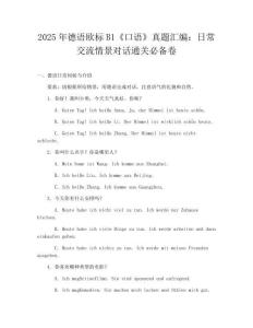 2025年德语欧标B1《口语》真题汇编：日常交流情景对话通关必备卷