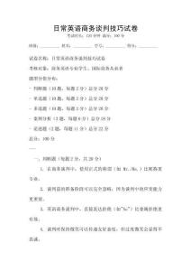 日常英語商務談判技巧試卷