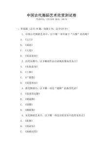 中國古代舞蹈藝術(shù)欣賞測試卷