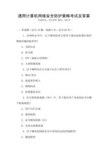 通用計算機網絡安全防護策略考試及答案