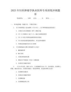 2025年婦科腫瘤學執業醫師專項訓練沖刺題庫