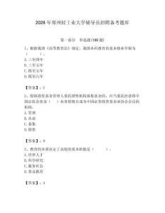 2026年鄭州輕工業大學輔導員招聘備考題庫及參考答案（典型題）